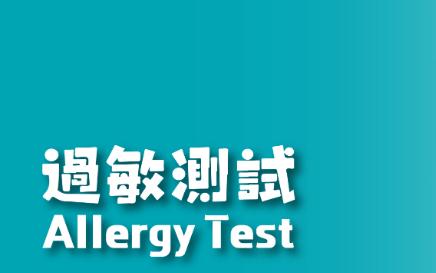 過(guò)敏測(cè)試