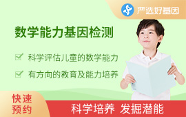 數(shù)學(xué)能力基因檢測(cè)