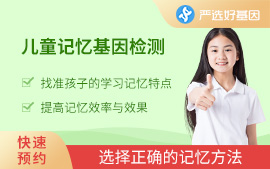 兒童記憶基因檢測(cè)